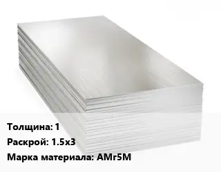 Алюминиевый лист 1 1.5х3 Марка: АМг5М